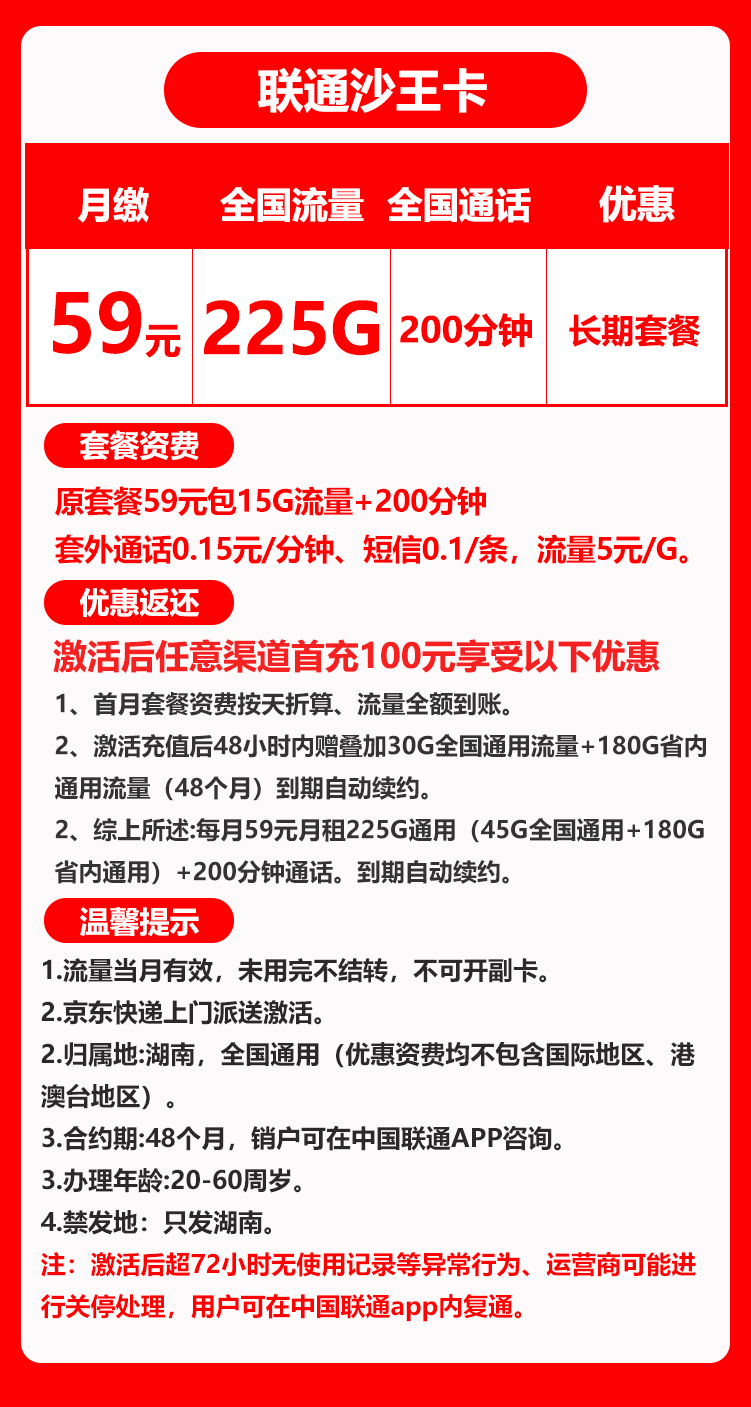 联通沙王卡丨59包225G通用流量+200分钟通话 第1张