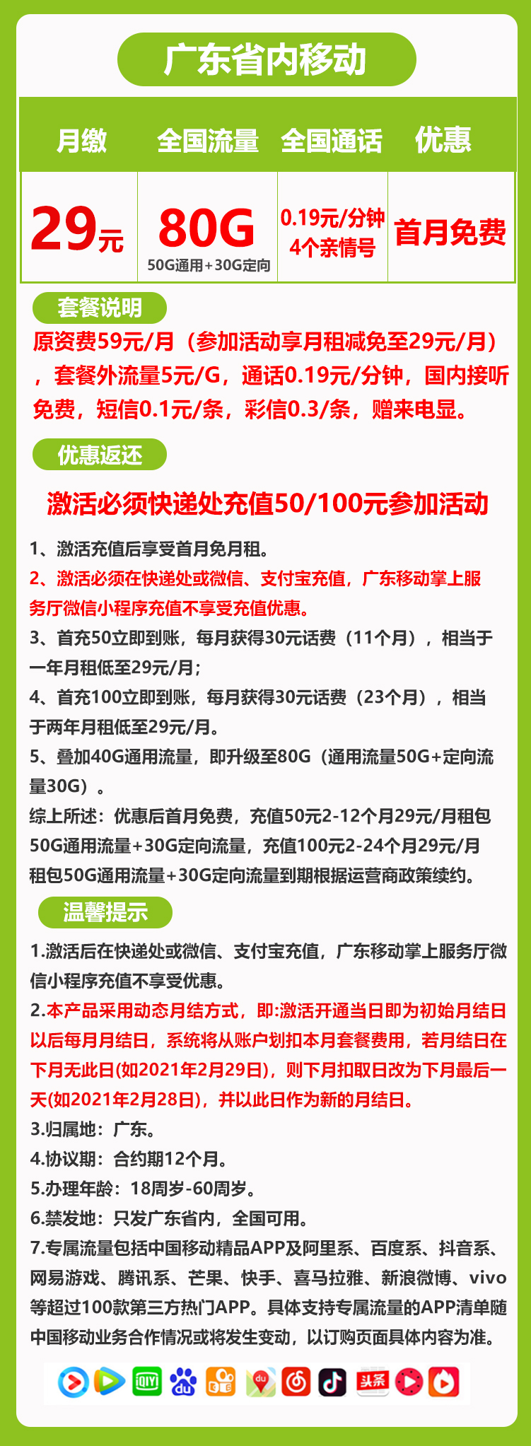 移动广东卡丨29包50G通用流量+30G定向+100分钟通话 第1张