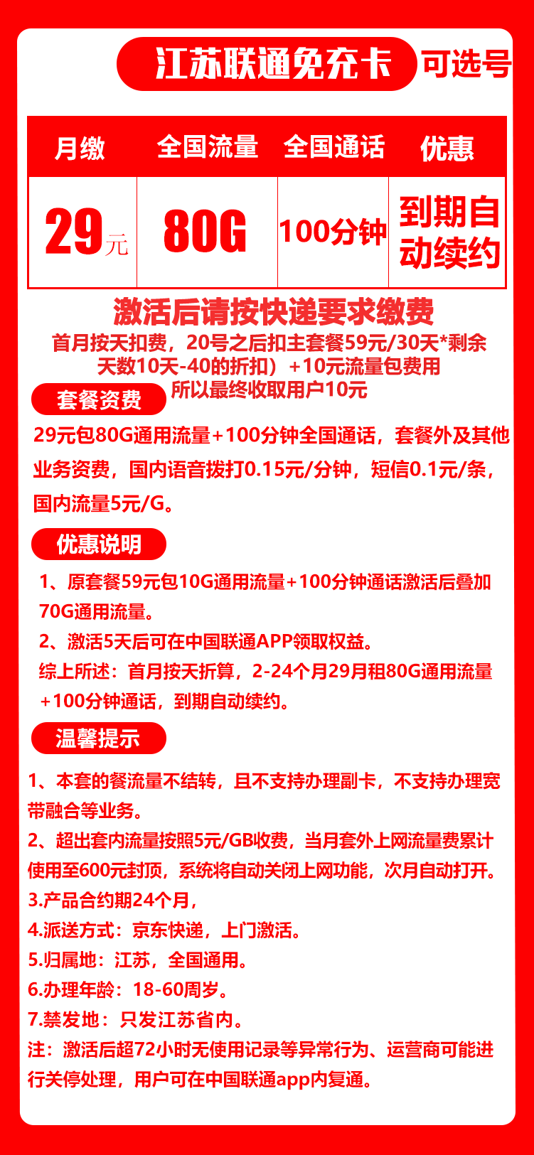 联通江免卡丨29元80G+100分钟 第1张