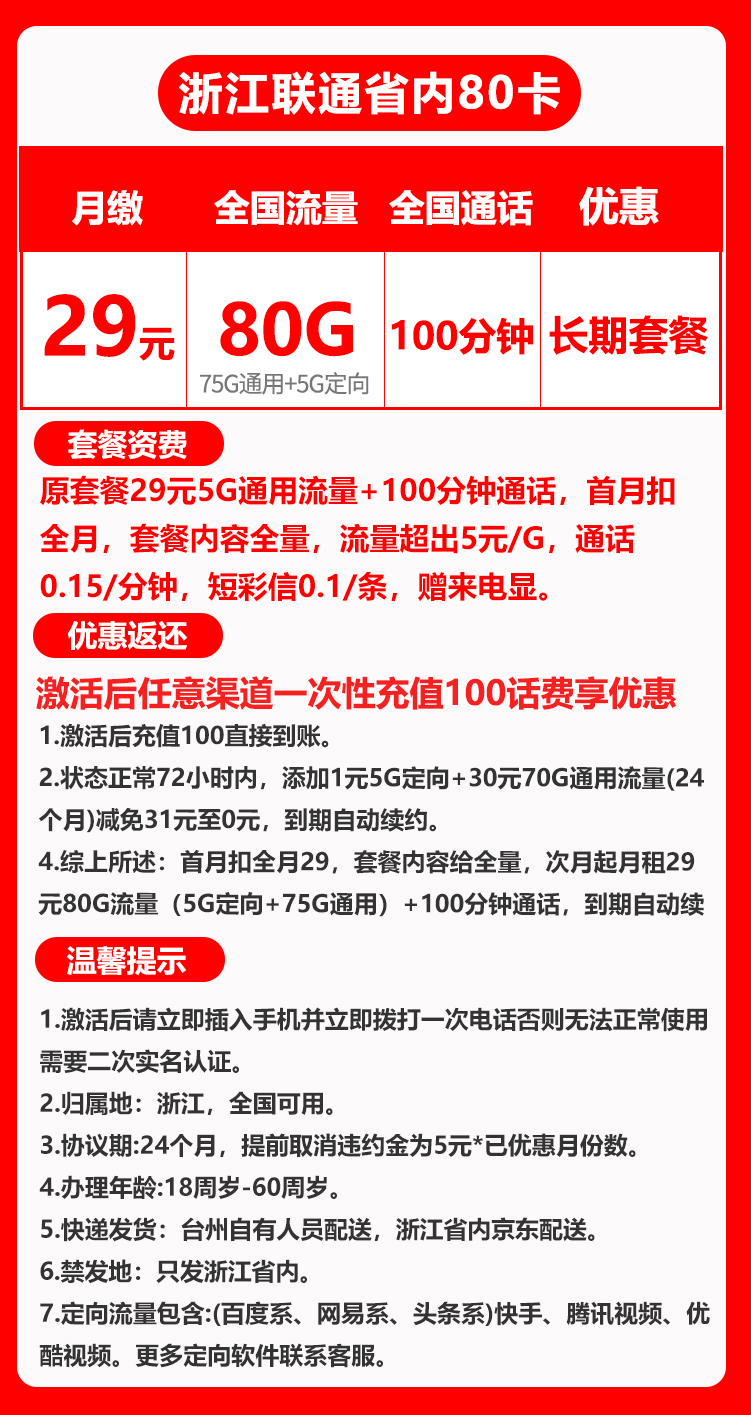 联通浙江卡丨29包75G通用流量+5G定向流量+100分钟通话 第1张