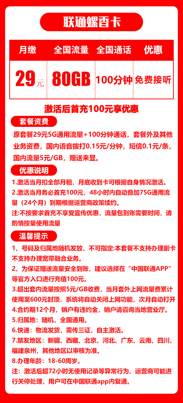 联通螺香卡丨29元80G+100分钟（三证下单，自主激活） 第1张