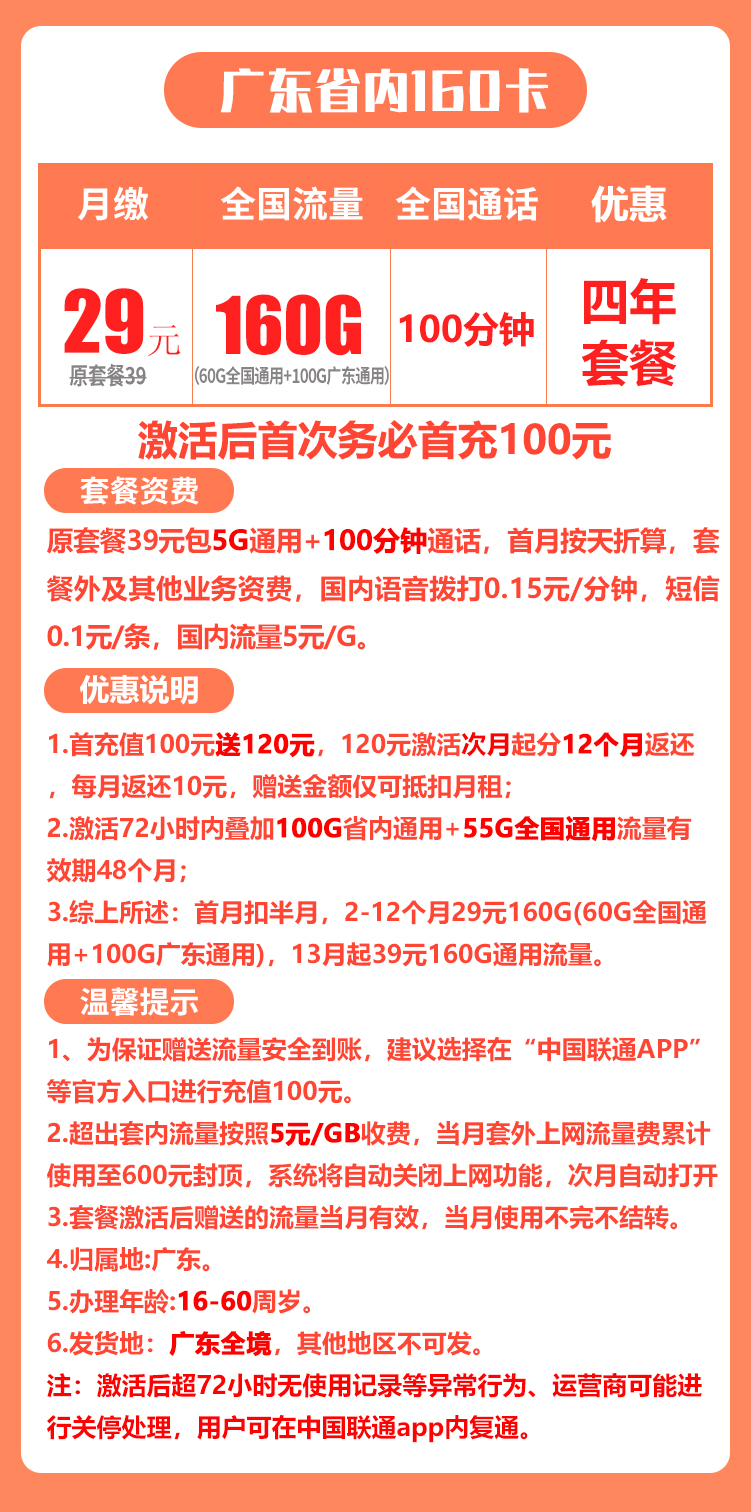 广东省内丨29包60G全国通用+100G广东通用+100分钟通话 第1张