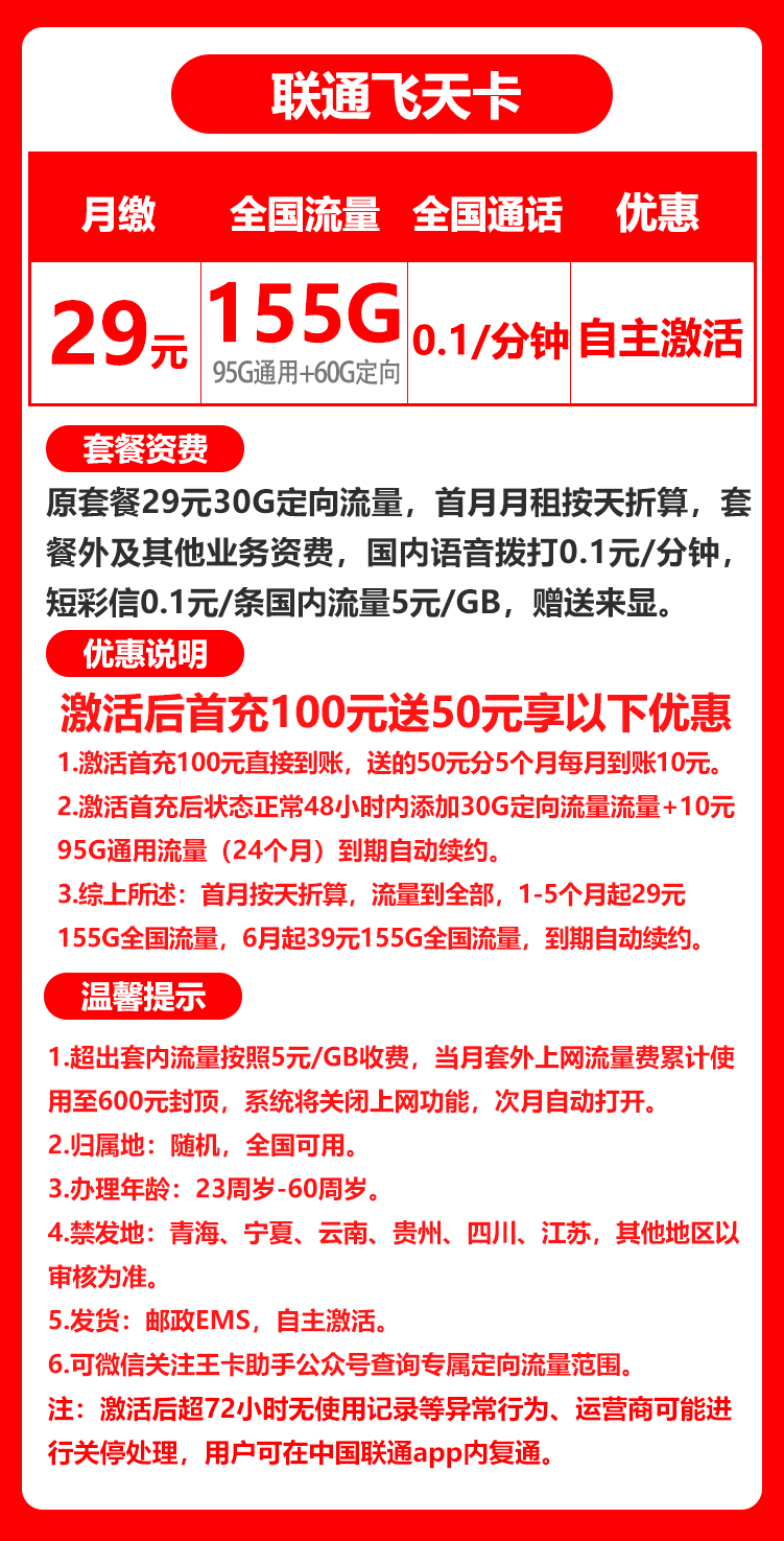 联通飞天卡丨29元155GB+0.1元/分钟 （新疆西藏发货，禁区少） 第1张