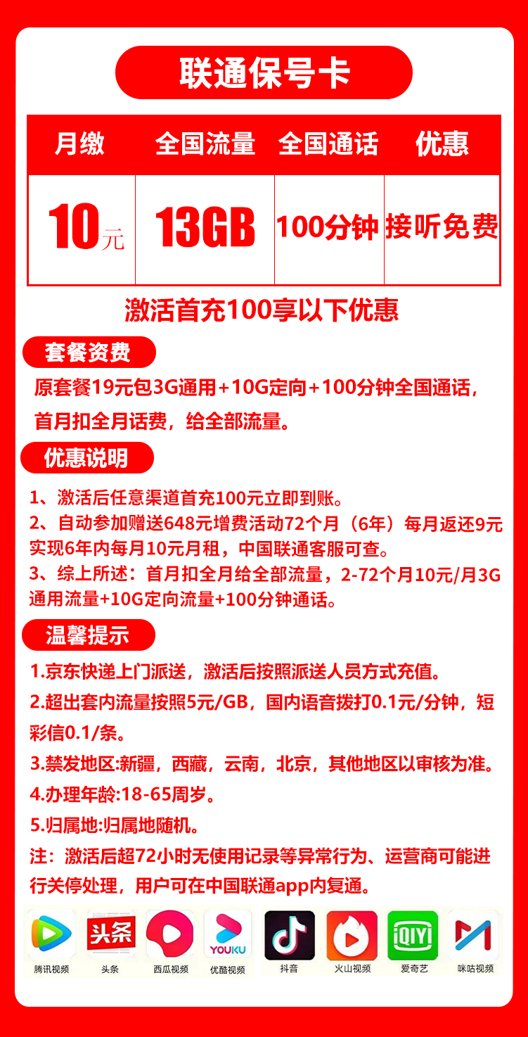 联通保号卡丨10元13G+100分钟（6年套餐） 第1张