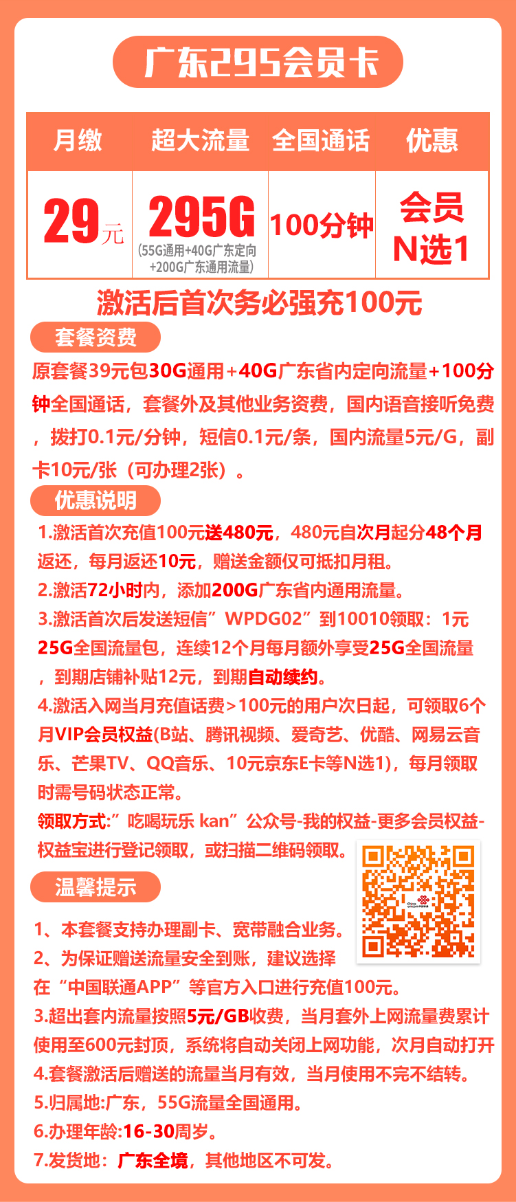 广东省内丨29包295G超大流量+100分钟免费通话+会员N选1 第1张