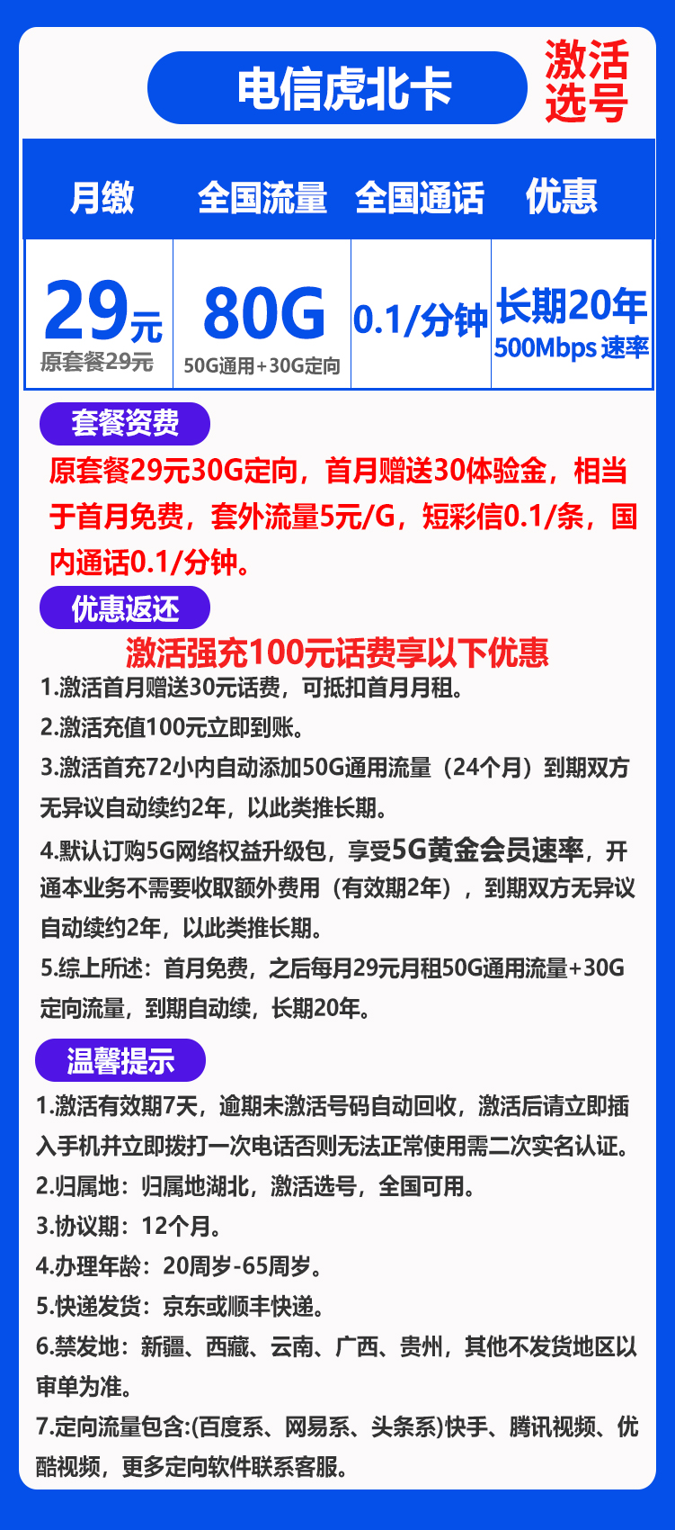 电信虎北卡丨29元80G+0.1元/分钟（长期套餐，激活选号） 第1张