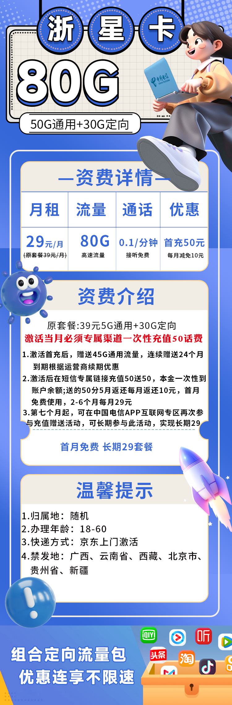 MF电信浙星卡丨29元80G流量（长期套餐） 第1张