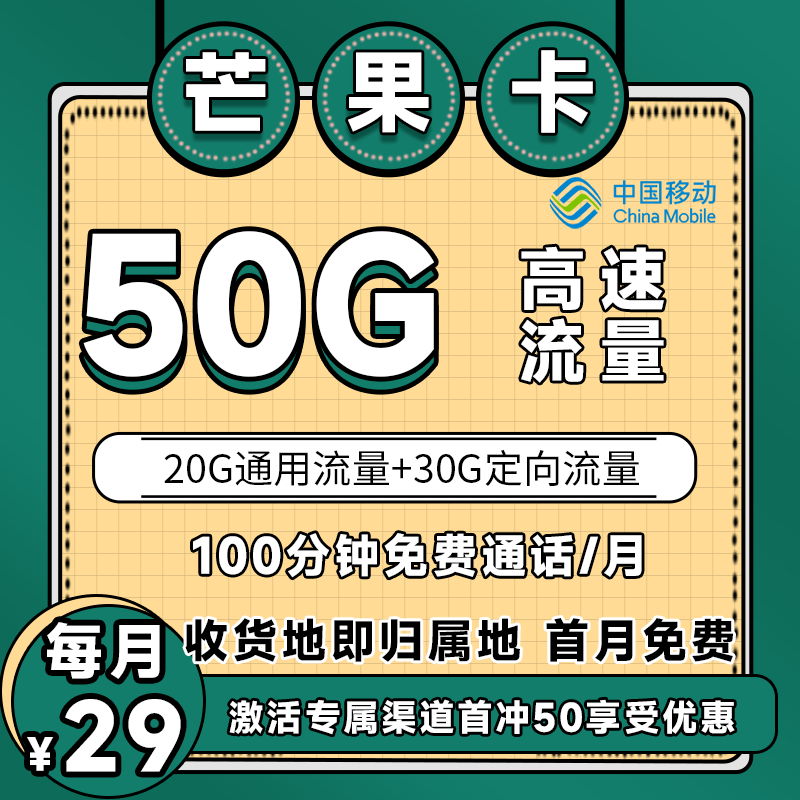 移动芒果卡丨49元50G+100分钟+免费宽带