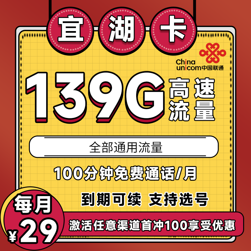 联通宜湖卡（限量版）丨29元139G全国通用流量+100分钟（可选靓号,优惠可续）