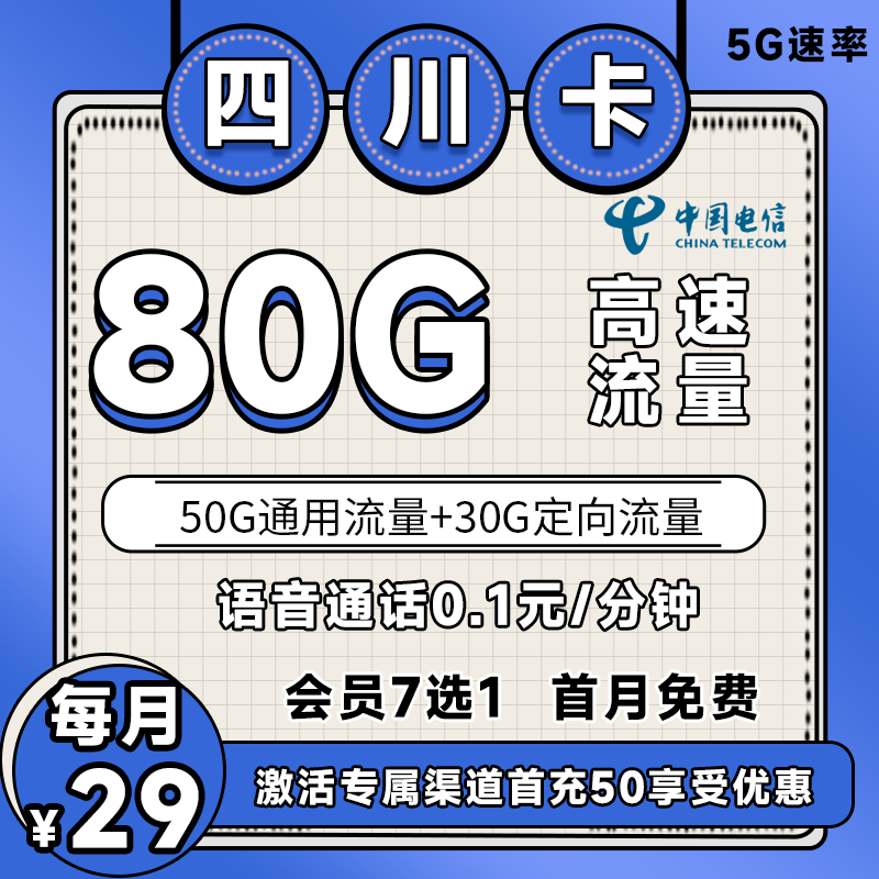 四川省内电信丨29包50G通用+30G定向