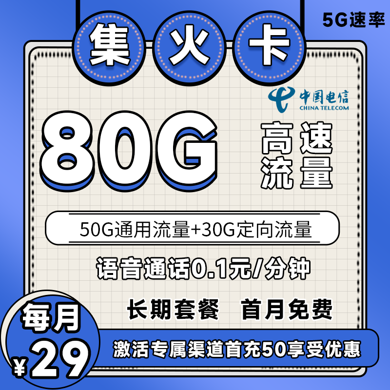 电信集火卡丨29元80G+0.1元/分钟（到期可续）