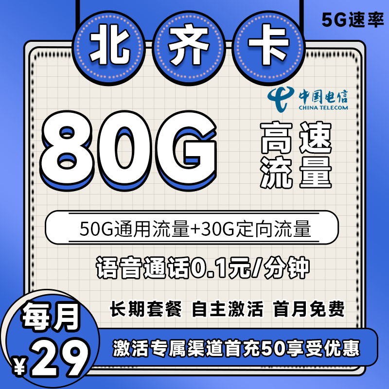 电信北齐卡丨29元50G通用+30G定向+100分钟（长期套餐）