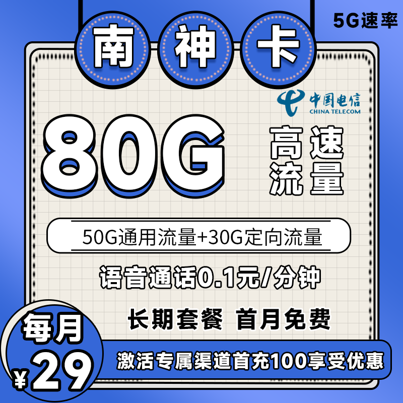 电信南神卡丨29元80G+0.1元/分钟（长期套餐）