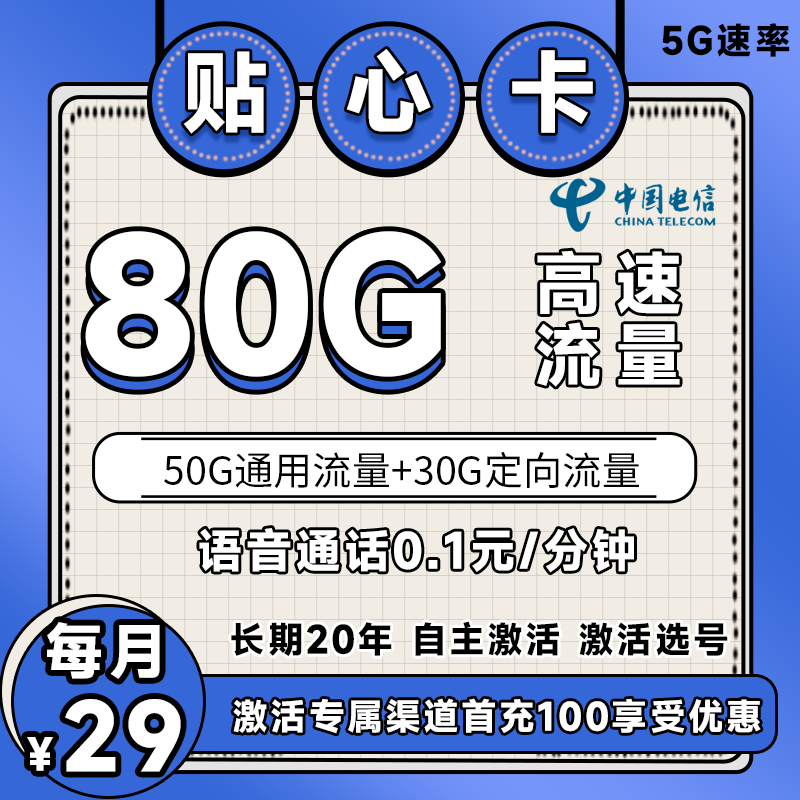 电信贴心卡丨29元80G+0.1元/分钟（长期套餐，激活选号）