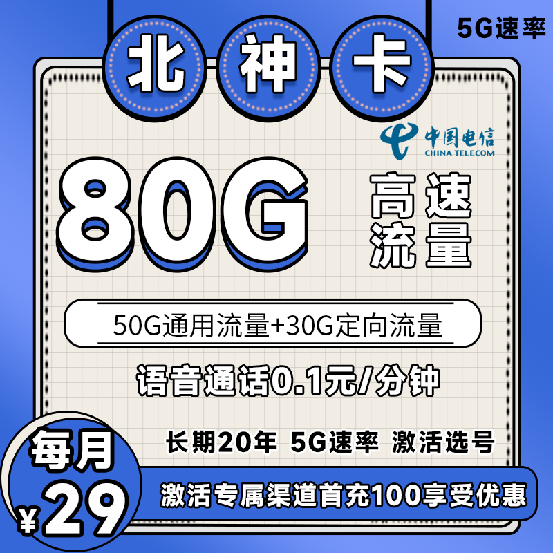 电信北神卡丨29元80G+0.1元/分钟（长期套餐，激活选号）