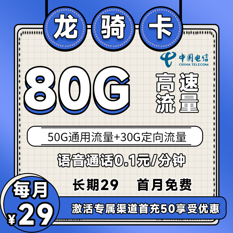 电信龙骑卡丨29元80G+0.1元/分钟（京东激活，到期可续）