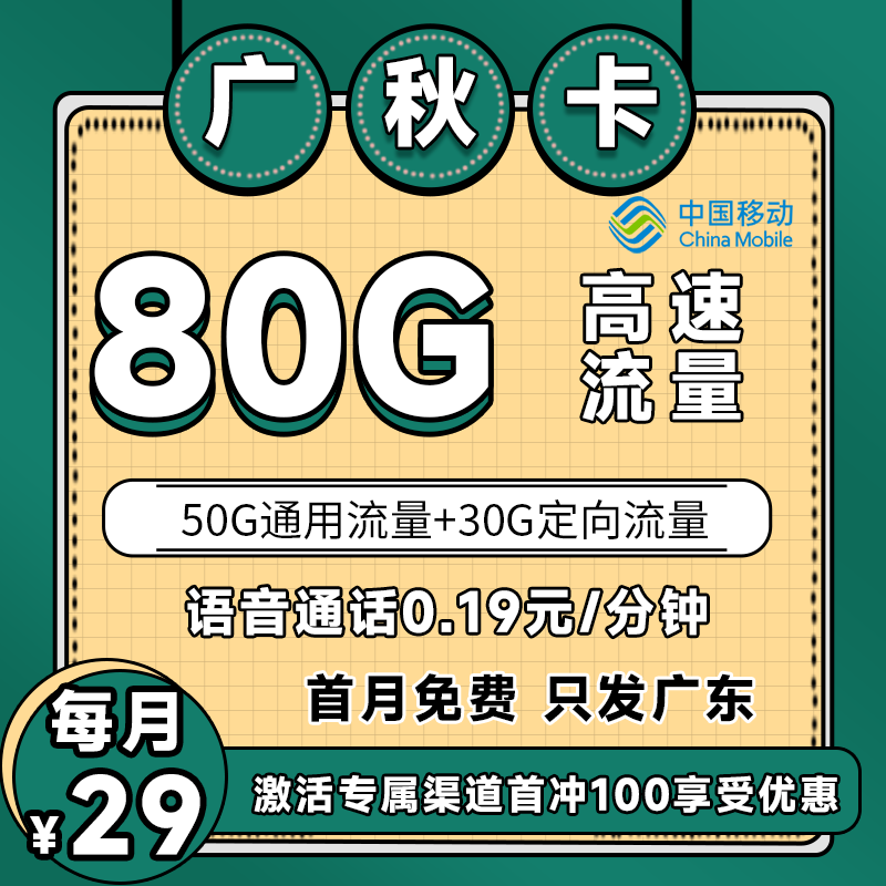 移动广秋卡丨29元80G+4个亲情号（广东省内收货地即归属地）