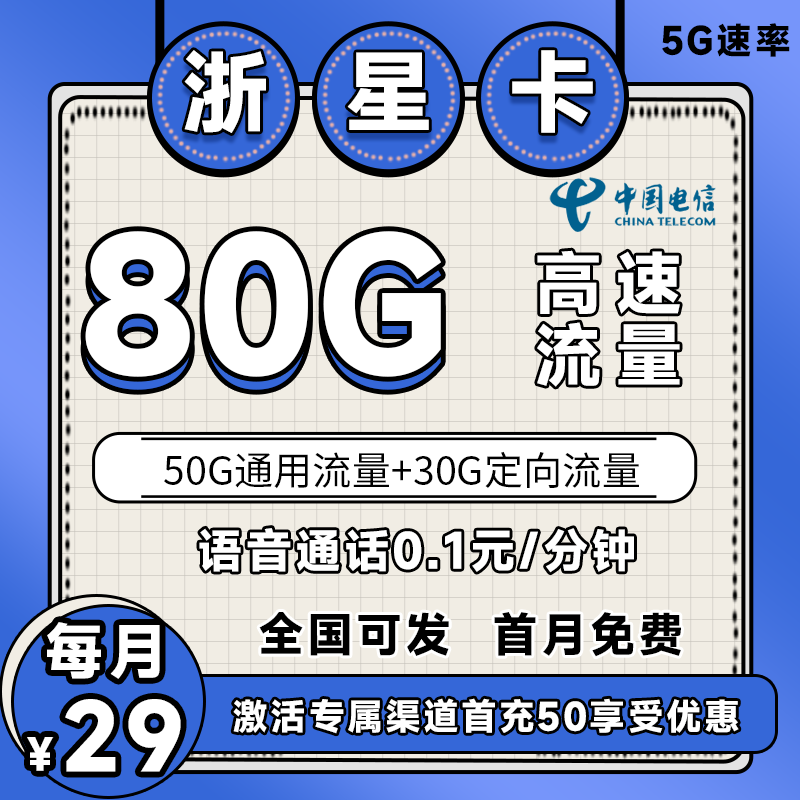 MF电信浙星卡丨29元80G流量（长期套餐）