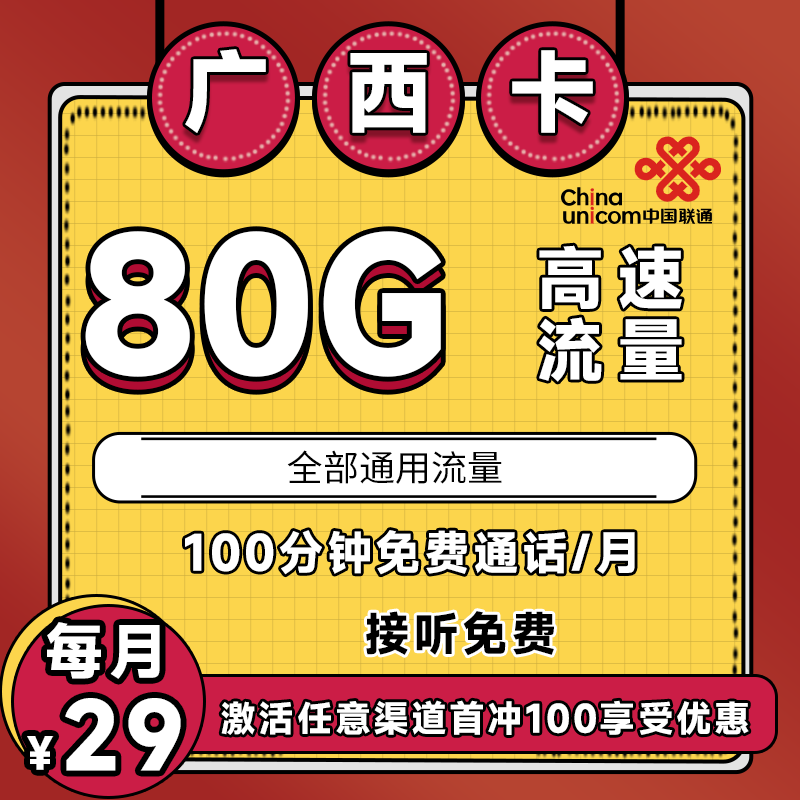 联通广西卡丨29元80G+100分钟（长期套餐）