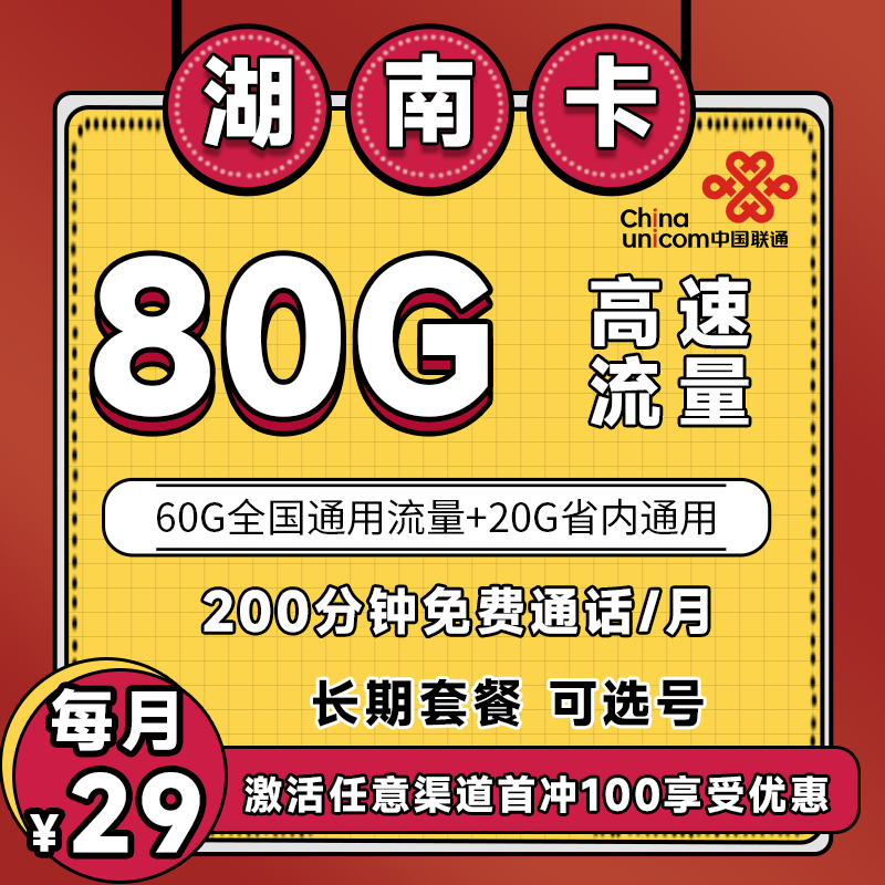 联通湖南卡丨29元80G+100分钟（长期套餐）