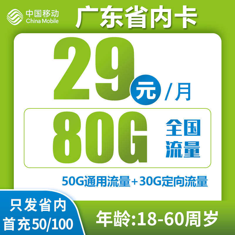 移动广东卡丨29包50G通用流量+30G定向+100分钟通话