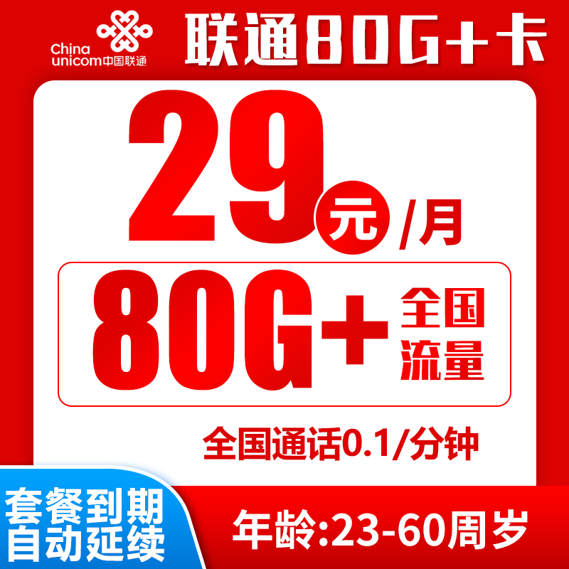 联通全国29元0.1元/分钟80GB+卡丨29包60G通用+20G定向