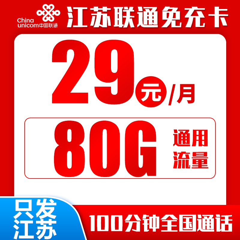 联通江免卡丨29元80G+100分钟