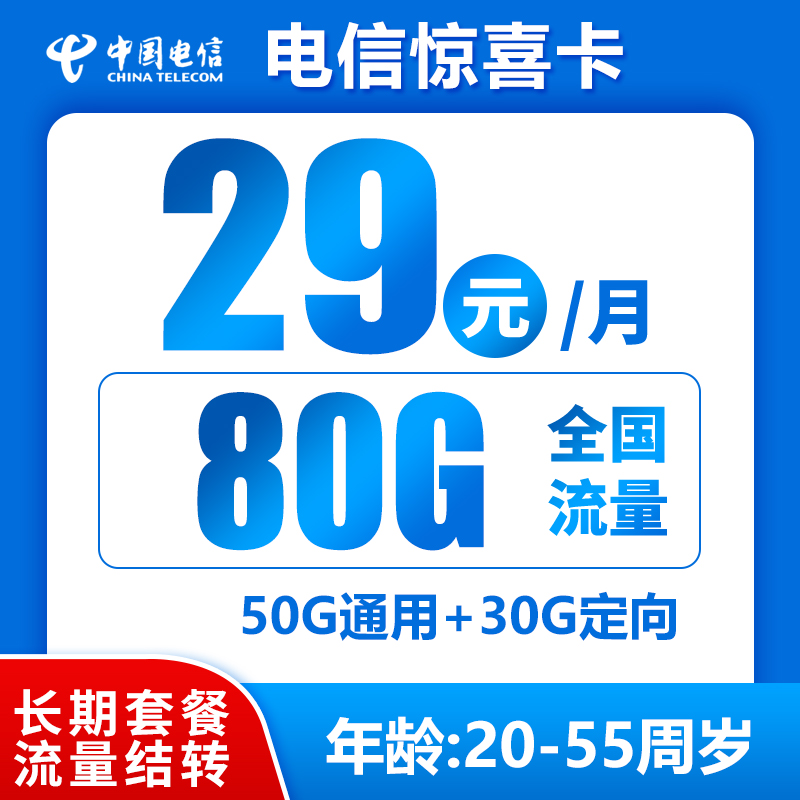 电信惊喜卡丨29元80G+0.1元/分钟(流量结转，长期套餐)