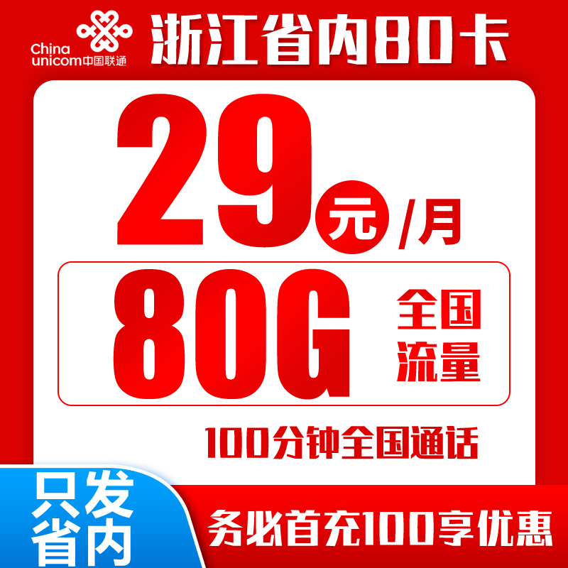 联通浙江卡丨29包75G通用流量+5G定向流量+100分钟通话