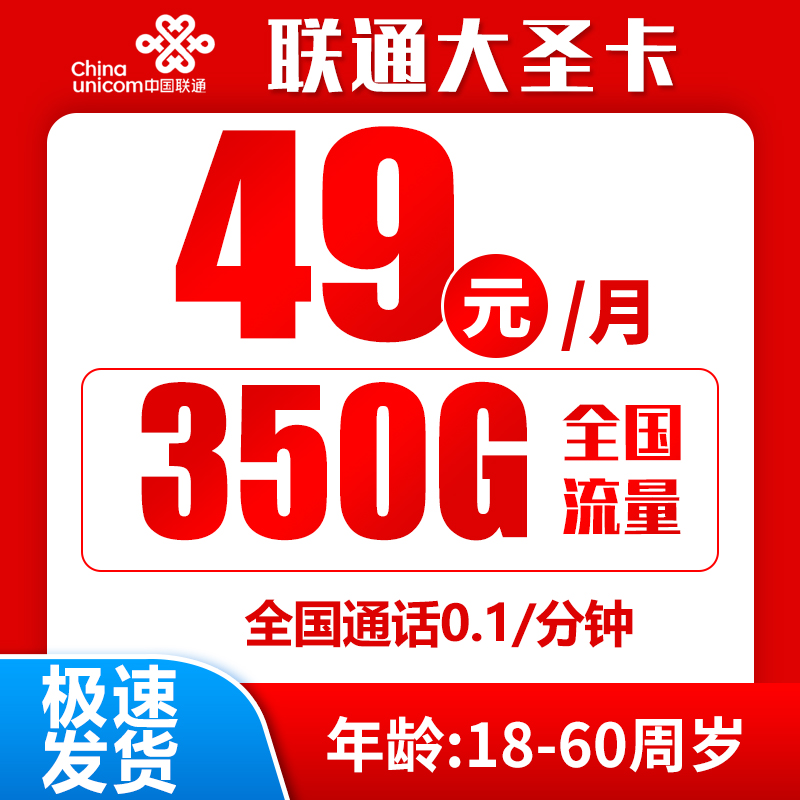 海南省内联通丨49元350G+0.1元/分钟（京东激活）