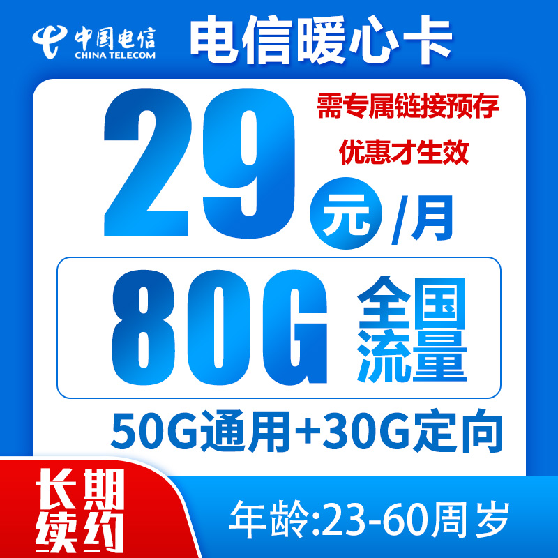 电信暖心卡丨29元80G+0.1元/分钟，可选号（到期可续，长期流量）