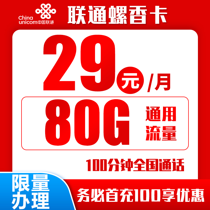 联通螺香卡丨29元80G+100分钟（三证下单，自主激活）