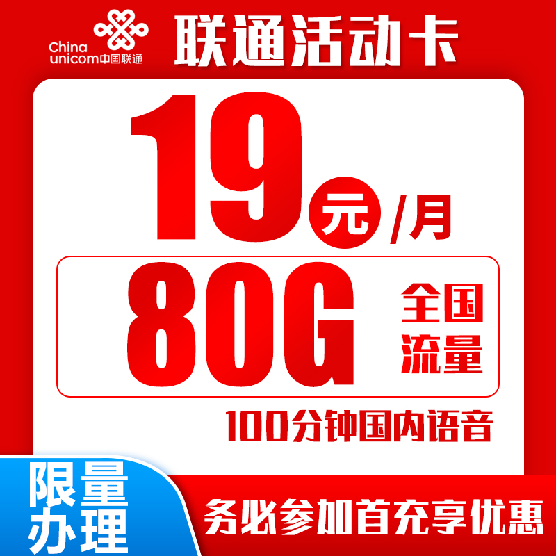 联通活动卡丨19元80g+100分钟