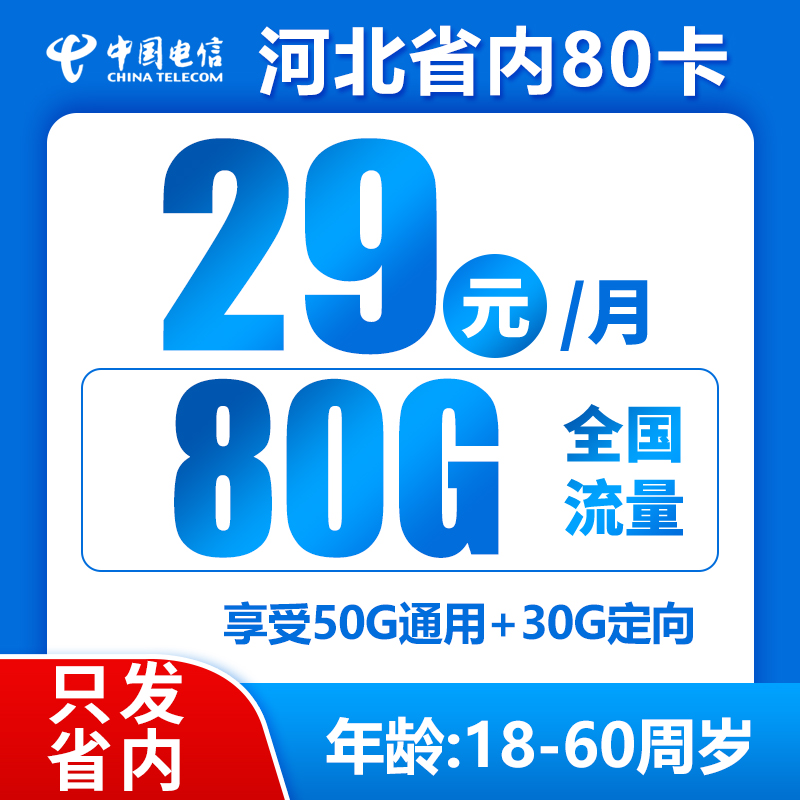 电信河北卡丨29包50G通用+30G定向