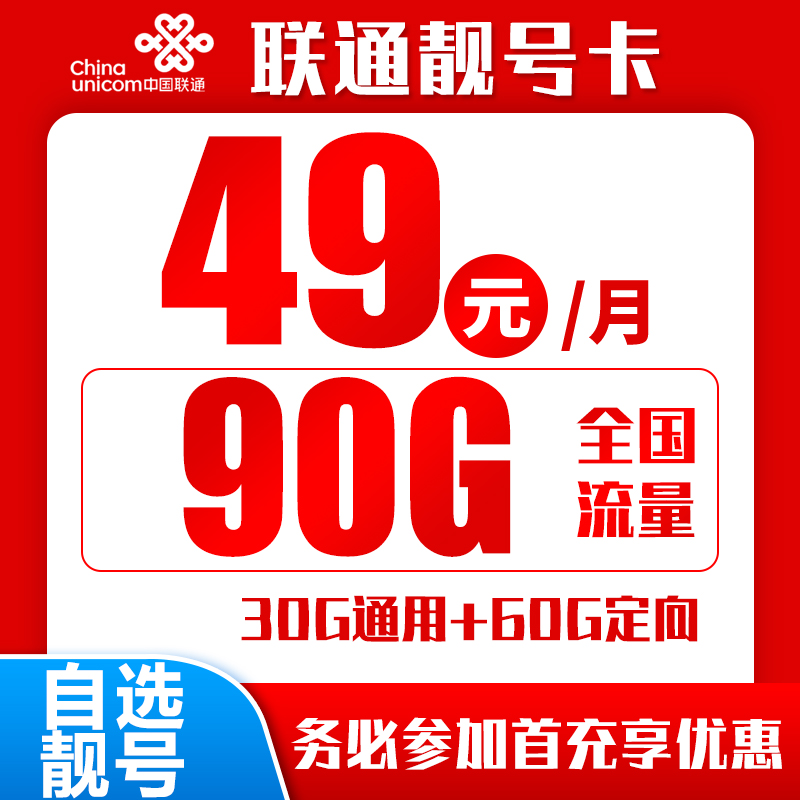 联通靓号卡丨49元90G+0.1元/分钟（自选靓号）