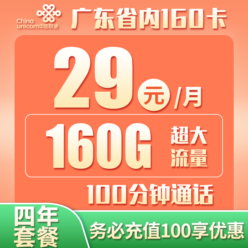 广东省内丨29包60G全国通用+100G广东通用+100分钟通话