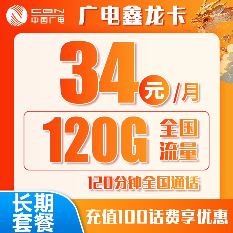 广电鑫龙卡丨34元120G+120分钟（十年套餐）