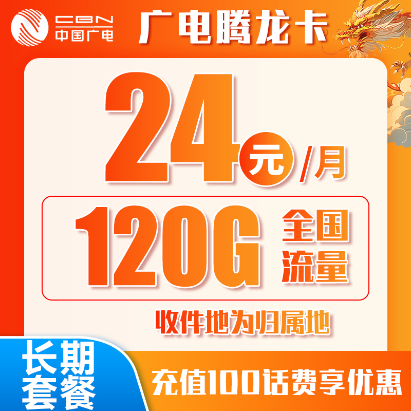 广电腾龙卡丨24元120G（十年套餐）