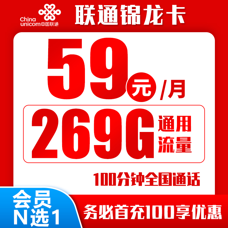 联通锦龙卡丨59元269G+100分钟（赠送会员，自主激活）