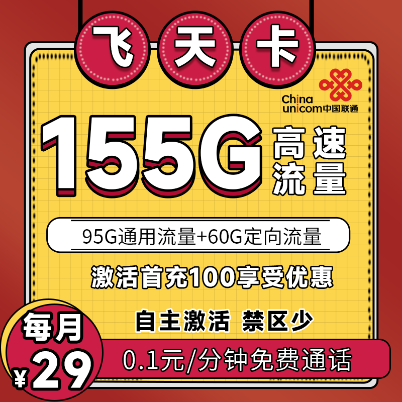 联通飞天卡丨29元155GB+0.1元/分钟 （新疆西藏发货，禁区少）