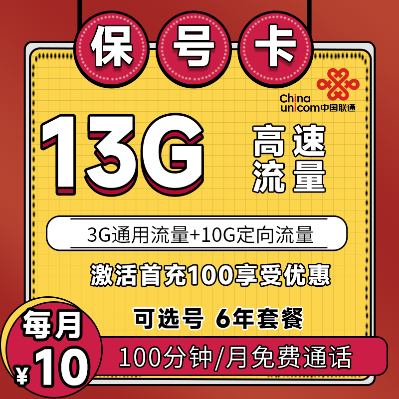 联通保号卡丨10元13G+100分钟（6年套餐）