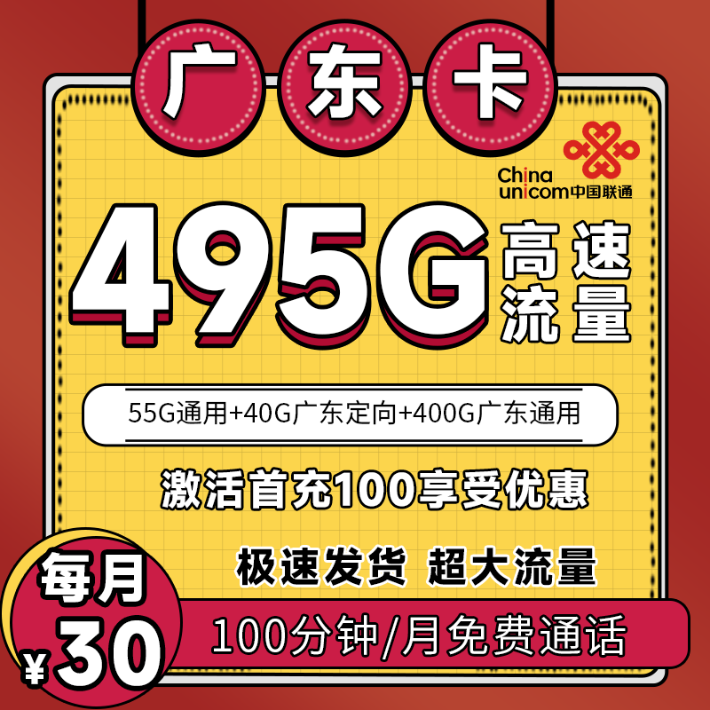 广东省内联通丨30包495G流量+100分钟通话