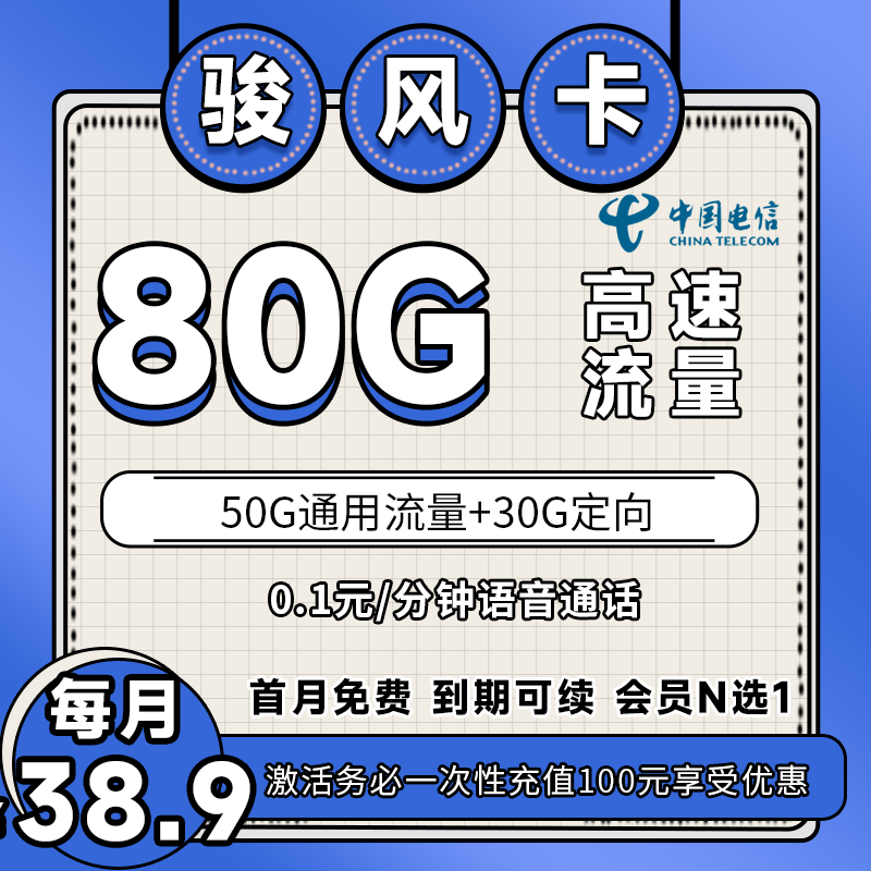 电信骏风卡丨38.9元80G+0.1元/分钟（会员N选1）