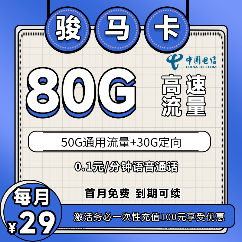 电信骏马卡丨29元80G+0.1元/分钟