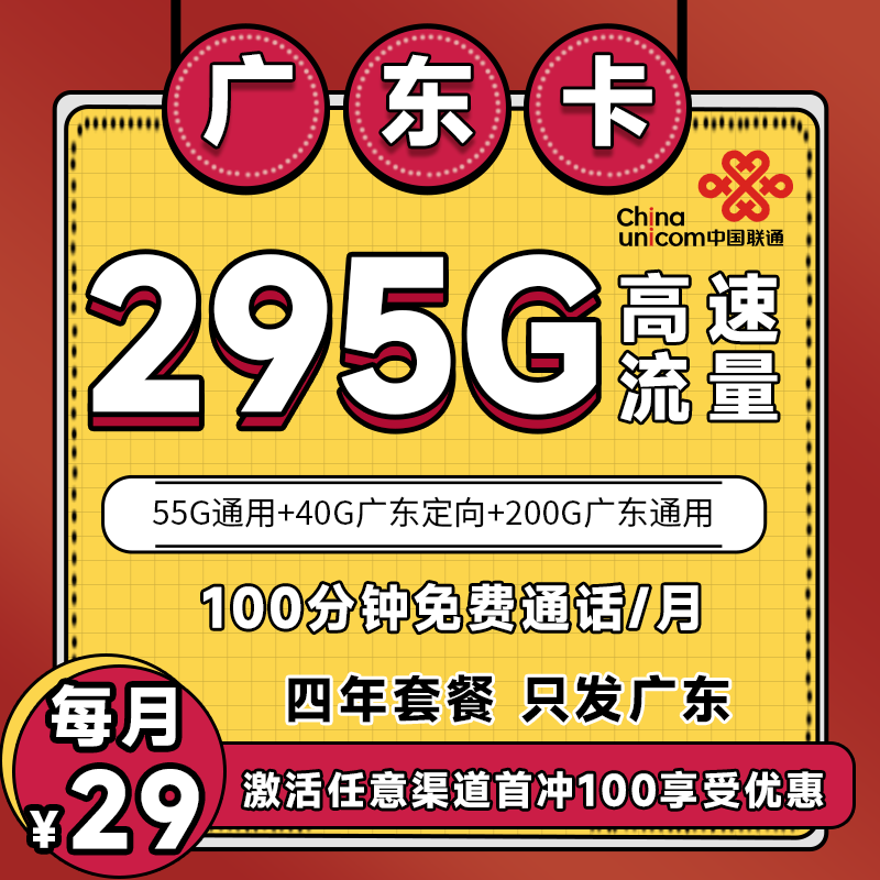 广东省内丨29包295G超大流量+100分钟免费通话+会员N选1