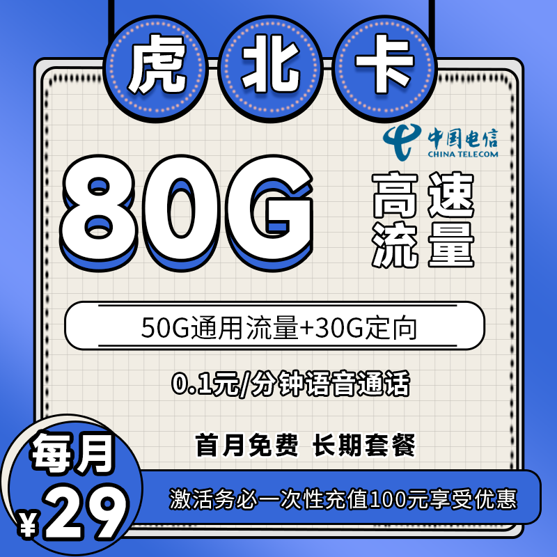 电信虎北卡丨29元80G+0.1元/分钟（长期套餐，激活选号）