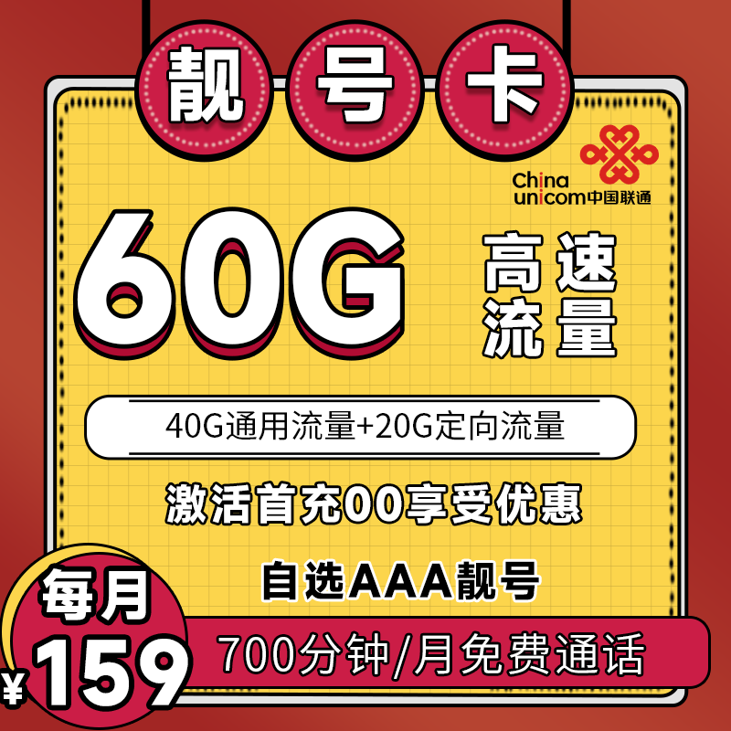 联通靓号AAA卡丨159元60G+700分钟（666,888,999靓号自选）