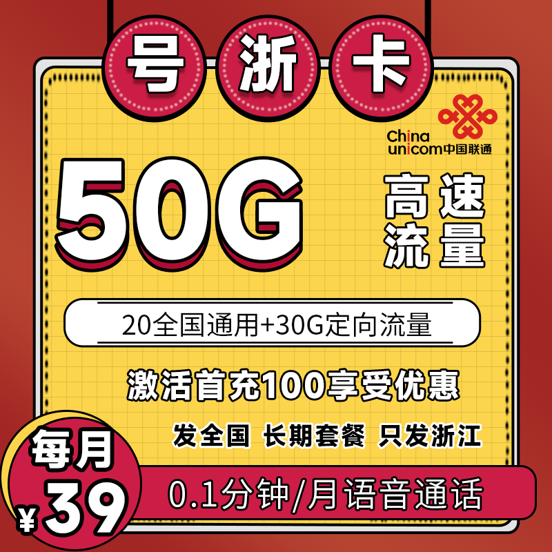 联通号浙卡【只发浙江】丨