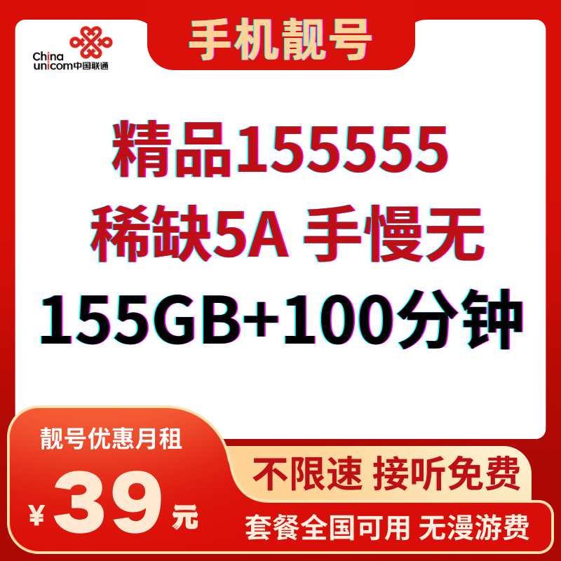 LH靓号155555全国（39）丨39元155G全国通用流量+100分钟通话