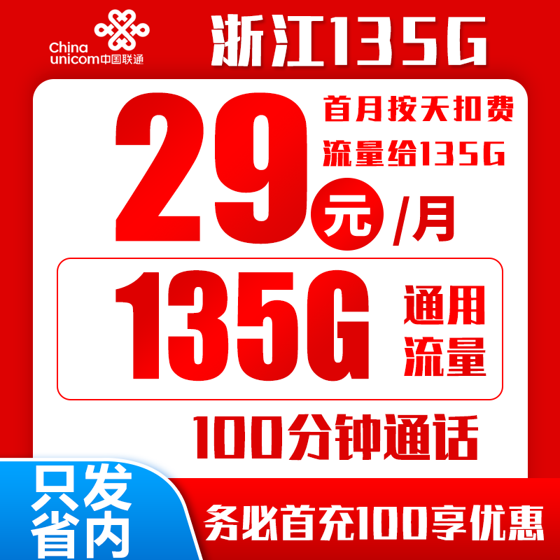 联通浙江29卡丨29包135G通用流量+100分钟通话